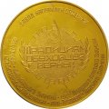 Настольная медаль 60 лет. 4 ноября 1922 года. За революционные заслуги Обуховскому заводу присвоено почетное имя &quot;Большевик&quot; 1982