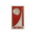 Значок СССР Космос. Ленин. Октябрь