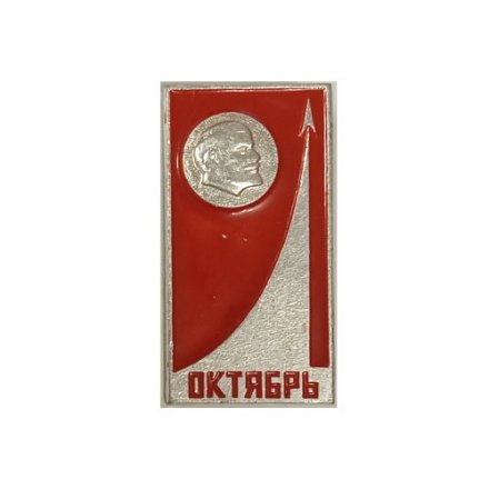 Значок СССР Космос. Ленин. Октябрь