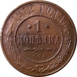 1 копейка 1912 год СПБ Николай II (1894—1917) - VF+