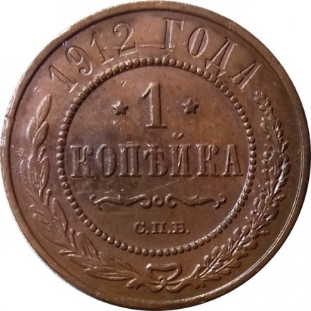 1 копейка 1912 год СПБ Николай II (1894—1917) - VF+