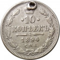 10 копеек 1894 год СПБ-АГ Александр III (1881—1894) - VF (отверстие)
