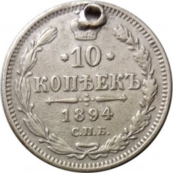 10 копеек 1894 год СПБ-АГ Александр III (1881—1894) - VF (отверстие)