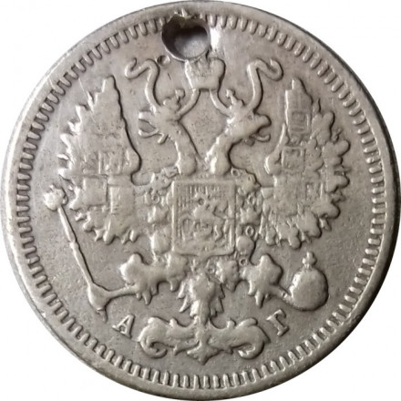 10 копеек 1894 год СПБ-АГ Александр III (1881—1894) - VF (отверстие)