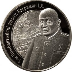 Беларусь 1 рубль 2010 год - 1-й Прибалтийский фронт. Баграмян И.Х