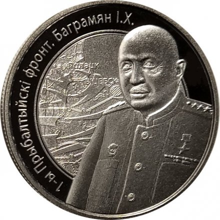 Беларусь 1 рубль 2010 год - 1-й Прибалтийский фронт. Баграмян И.Х