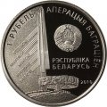 Беларусь 1 рубль 2010 год - 1-й Прибалтийский фронт. Баграмян И.Х