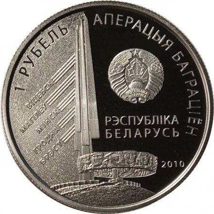Беларусь 1 рубль 2010 год - 1-й Прибалтийский фронт. Баграмян И.Х