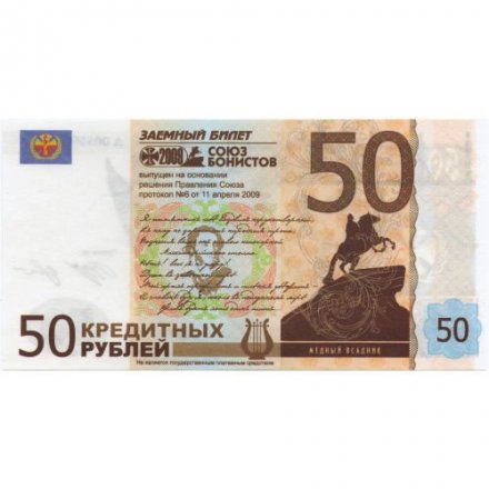 Россия Союз бонистов. Заёмный билет 50 рублей 2009 год - 210-я годовщина со дня рождения А.С. Пушкина - UNC