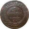 5 копеек 1869 год ЕМ Александр II (1855—1881) - VG