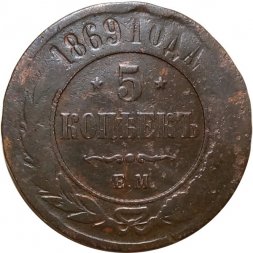 5 копеек 1869 год ЕМ Александр II (1855—1881) - VG