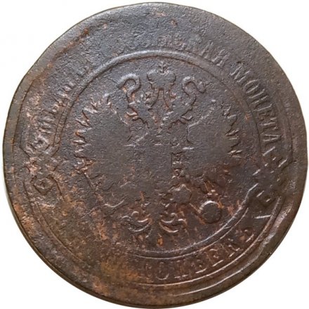 5 копеек 1869 год ЕМ Александр II (1855—1881) - VG