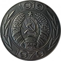 Настольная медаль "60 лет Белорусской ССР и компартии Белоруссии. Прогресс" в футляре