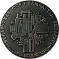 Настольная медаль &quot;60 лет Белорусской ССР и компартии Белоруссии. Прогресс&quot; в футляре