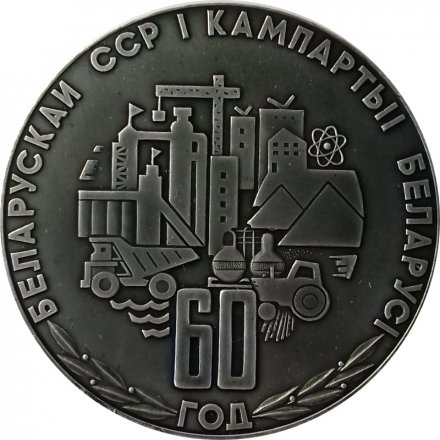 Настольная медаль &quot;60 лет Белорусской ССР и компартии Белоруссии. Прогресс&quot; в футляре