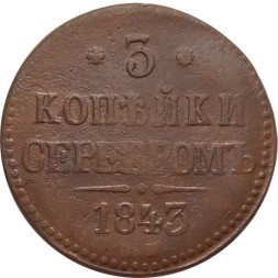 3 копейки 1843 год СМ Николай I (1825—1855) - F