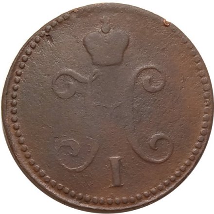 3 копейки 1843 год СМ Николай I (1825—1855) - F