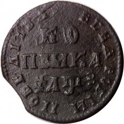 1 копейка 1707 год МД Пётр I (1699 - 1725) - VF+