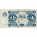 РСФСР 5 рублей 1922 год - Н. Крестинский - Смирнов - VF+