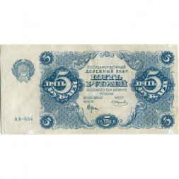РСФСР 5 рублей 1922 год - Н. Крестинский - Смирнов - VF+