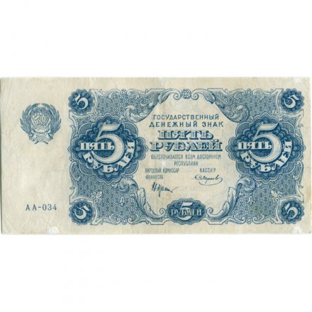 РСФСР 5 рублей 1922 год - Н. Крестинский - Смирнов - VF+