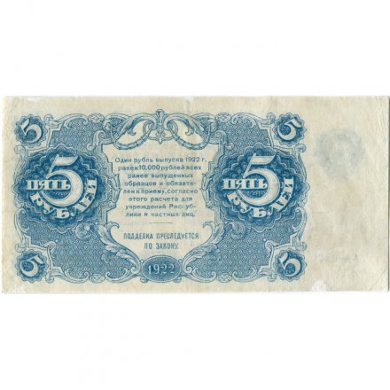 РСФСР 5 рублей 1922 год - Н. Крестинский - Смирнов - VF+