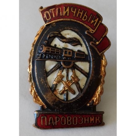 Знак &quot;Отличный паровозник&quot;