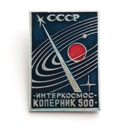 Значок СССР. Интеркосмос. Коперник 500