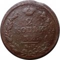 2 копейки 1811 год ЕМ-НМ Александр I (1801—1825) - F