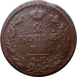 2 копейки 1811 год ЕМ-НМ Александр I (1801—1825) - F