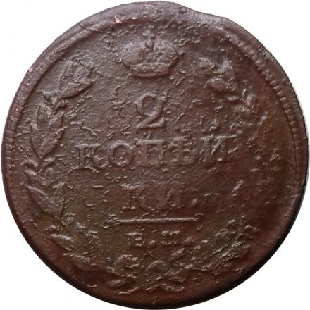 2 копейки 1811 год ЕМ-НМ Александр I (1801—1825) - F