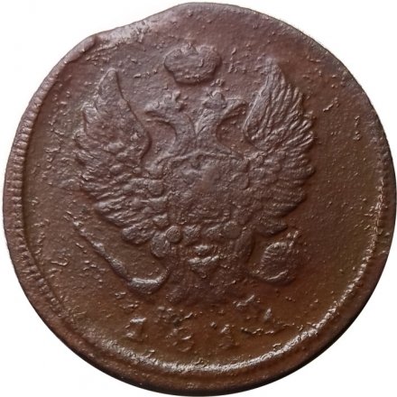 2 копейки 1811 год ЕМ-НМ Александр I (1801—1825) - F