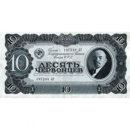СССР 10 червонцев 1937 год - XF-