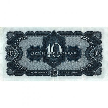 СССР 10 червонцев 1937 год - XF-