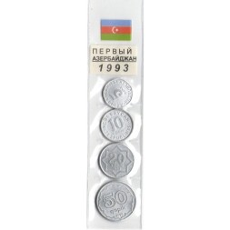 Набор из 4 монет Азербайджан 1993 год - Первый Азербайджан