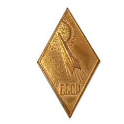 Значок (ромб) СССР Космос. Сентябрь 1959 г. ММД, тяжелый