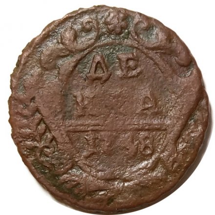 Денга 1748 год Елизавета Петровна (1741 - 1762) - F