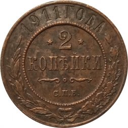 2 копейки 1911 год СПБ Николай II (1894 - 1917) - XF