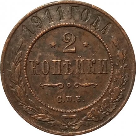 2 копейки 1911 год СПБ Николай II (1894 - 1917) - XF