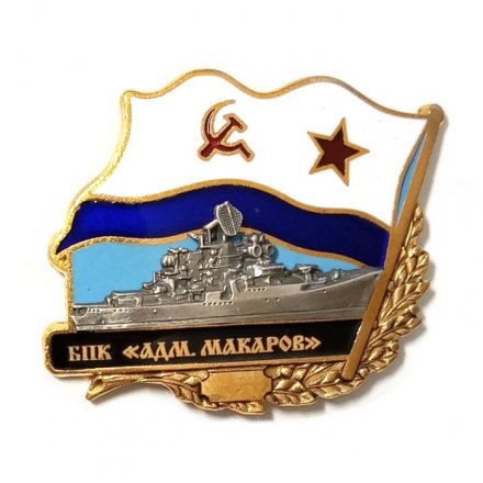 Знак БПК &quot;Адмирал Макаров&quot;. Флаг СССР