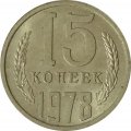СССР 15 копеек 1978 год - UNC