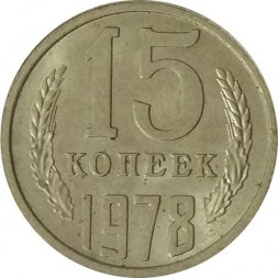 СССР 15 копеек 1978 год - UNC