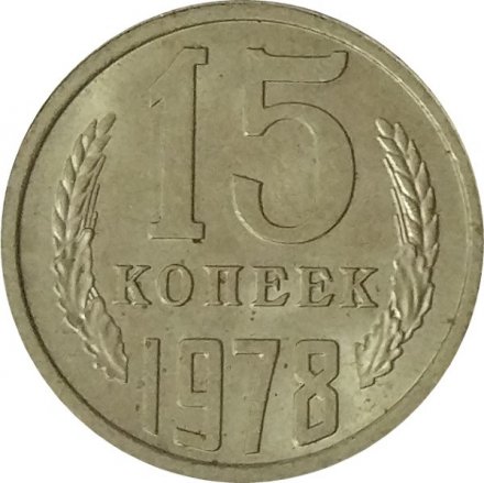 СССР 15 копеек 1978 год - UNC