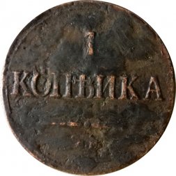 1 копейка 1838 год СМ Николай I (1825-1855) - XF