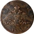 1 копейка 1838 год СМ Николай I (1825-1855) - XF