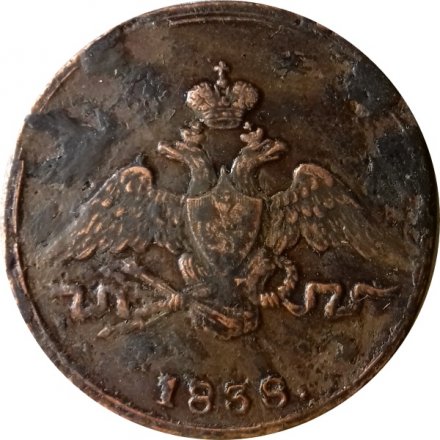 1 копейка 1838 год СМ Николай I (1825-1855) - XF