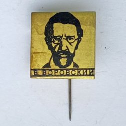 Значок. В. Воровский 