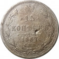 15 копеек 1867 год СПБ HI Александр II (1855—1881) - F+