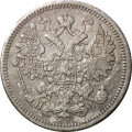 15 копеек 1867 год СПБ HI Александр II (1855—1881) - F+
