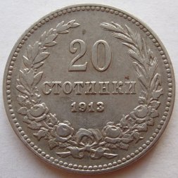 Болгария 20 стотинок 1913 год - Царь Фердинанд I
